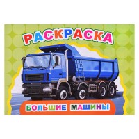Книга Веселый художник. Большие машины
