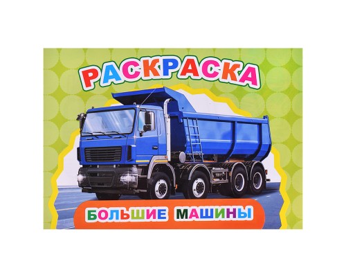 Книга Веселый художник. Большие машины