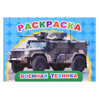 Книга Веселый художник. Военная техника