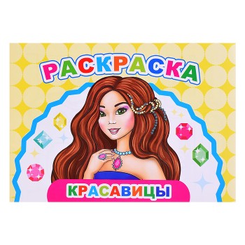 Книга Веселый художник. Красавицы