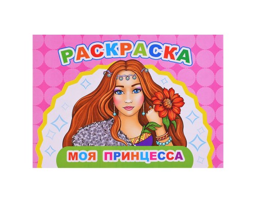 Книга Веселый художник. Моя принцесса