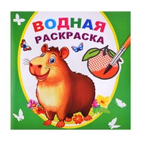 Водная раскраска. Капибара