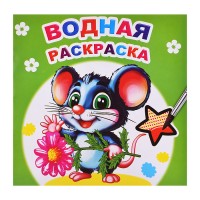 Водная раскраска. Мышонок