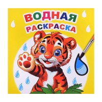Водная раскраска. Тигренок