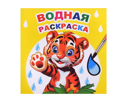 Водная раскраска. Тигренок
