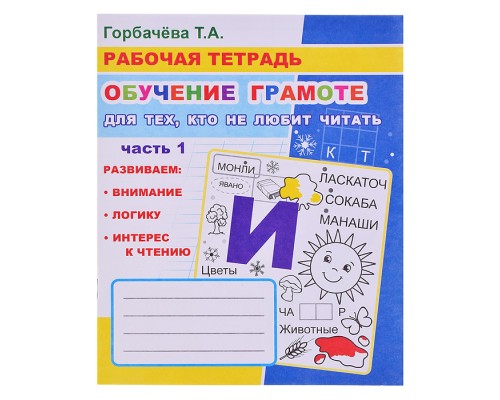 Рабочая тетрадь. ОГ Для тех, кто не любит читать часть 1