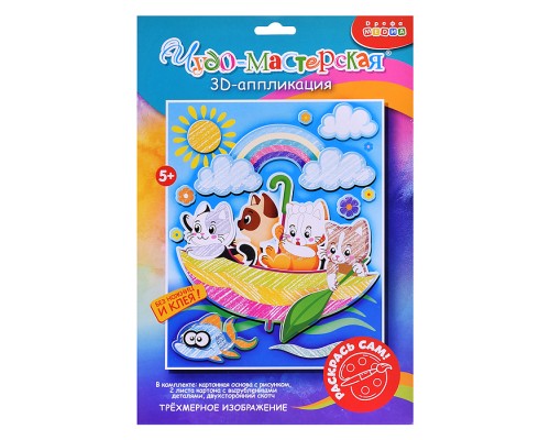 3Д аппликация. Раскраска. Котята в зонтике
