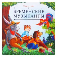 Карусель сказок. Бременские музыканты