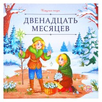 Карусель сказок. Двенадцать месяцев