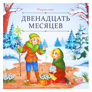 Карусель сказок. Двенадцать месяцев