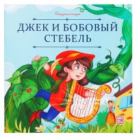 Карусель сказок. Джек и бобовый стебель