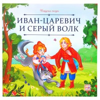 Карусель сказок. Иван царевич и серый волк