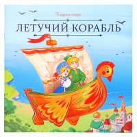 Карусель сказок. Летучий корабль