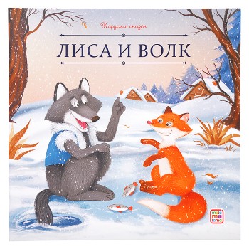 Карусель сказок. Лиса и волк