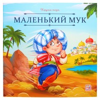 Карусель сказок. Маленький Мук