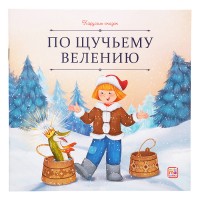 Карусель сказок. По щучьему велению