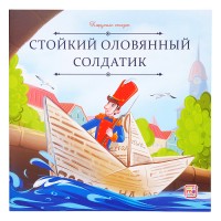 Карусель сказок. Стойкий оловянный солдатик