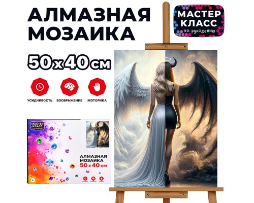 Мозаика алмазная "Ангел и дьявол" 40*50см.