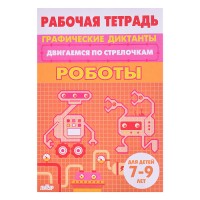 Рабочая тетрадь. Двигаемся по стрелочкам. Роботы