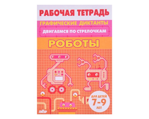 Рабочая тетрадь. Двигаемся по стрелочкам. Роботы