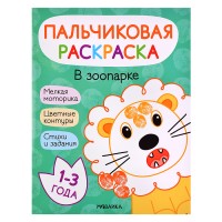 Пальчиковые раскраски. В зоопарке