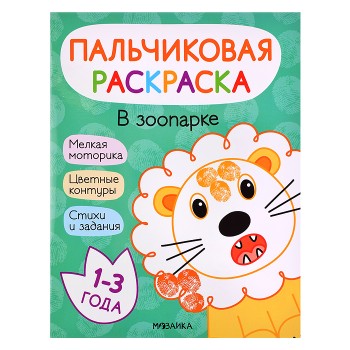 Пальчиковые раскраски. В зоопарке