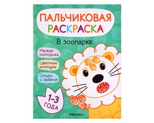 Пальчиковые раскраски. В зоопарке