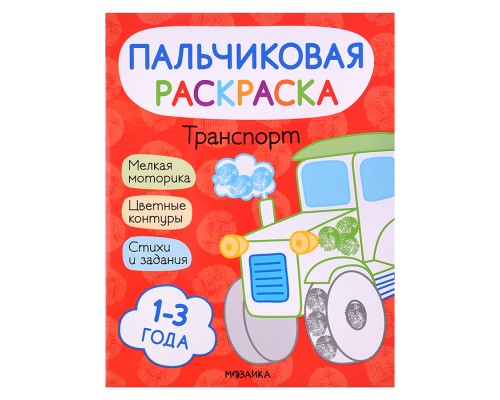 Пальчиковые раскраски. Транспорт