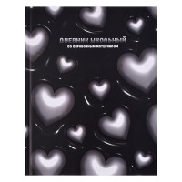 Дневник 1-11кл. "Объемные сердечки" твёрдый переплёт 7БЦ, А5+, 48 л., выборочный  УФ-лак