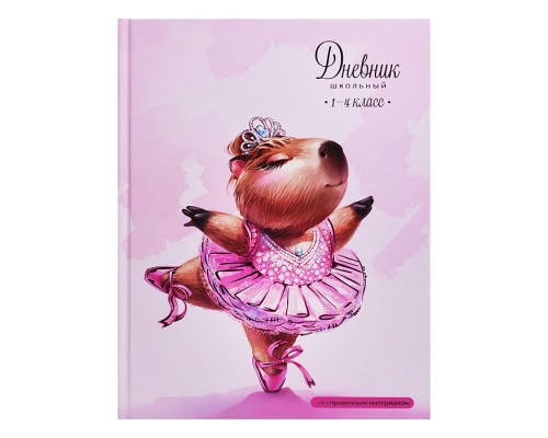 Дневник 1-4 кл. "Капибара-балерина" твёрдый переплёт 7БЦ, А5+, 48 л., тиснение цветной фольгой