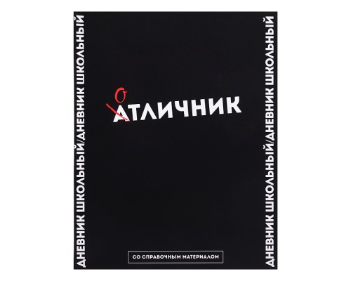 Дневник 1-11кл. "Фразы с характером" твёрдый переплёт 7БЦ, А5+, 48 л., ламинация "софт-тач"