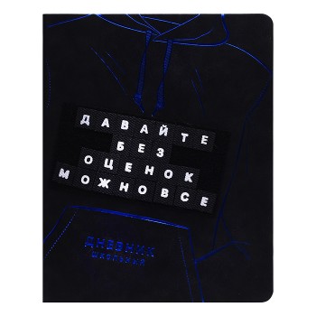 Дневник 1-11кл. "Твои правила" (кожзам: А5+; твёрдый переплёт)