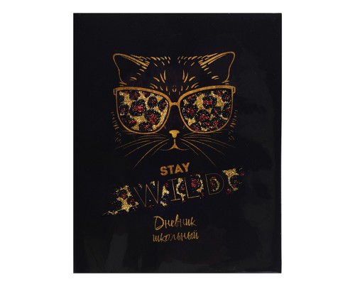 Дневник 1-11кл. "Стильная киса" (ПВХ: А5+; мягкий переплёт)