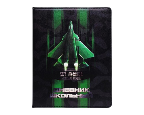 Дневник 1-11кл. "Истребитель" (кожзам: А5+; твёрдый переплёт с поролоном)
