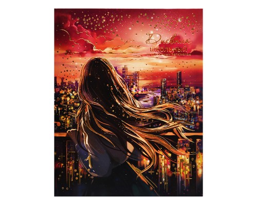 Дневник 1-11кл. "Звездный вечер" интегральный переплёт, А5+, 48 л., тиснение голографической фольгой