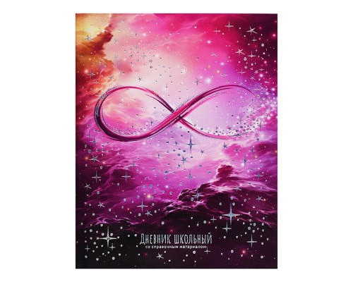 Дневник 1-11кл. "Бесконечность" интегральный переплёт, А5+, 48 л., тиснение голографической фольгой