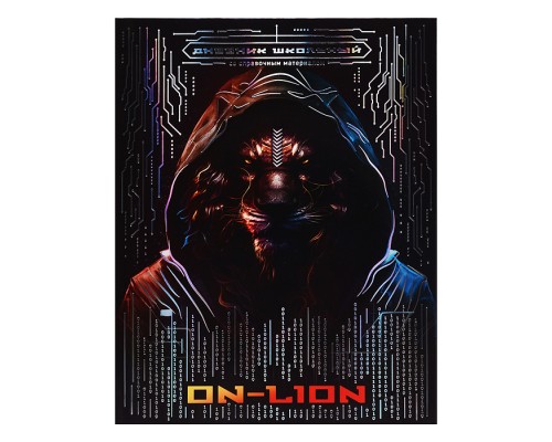 Дневник 1-11кл. "Лев" интегральный переплёт, А5+, 48 л., тиснение голографической фольгой