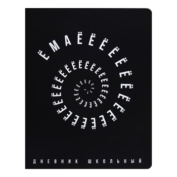 Дневник 1-11кл. "Ёмаёёё" (кожзам: А5+; твёрдый переплёт)