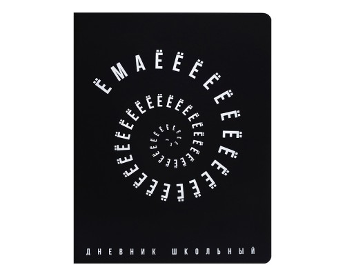 Дневник 1-11кл. "Ёмаёёё" (кожзам: А5+; твёрдый переплёт)