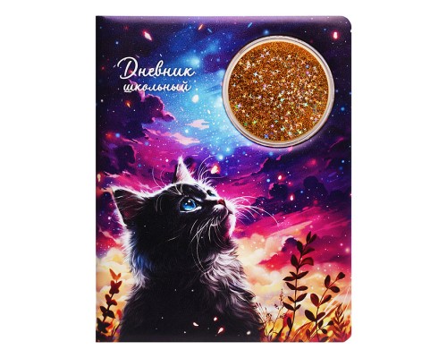 Дневник 1-11кл. "Кот и луна" (кожзам: А5+; твёрдый переплёт с поролоном)