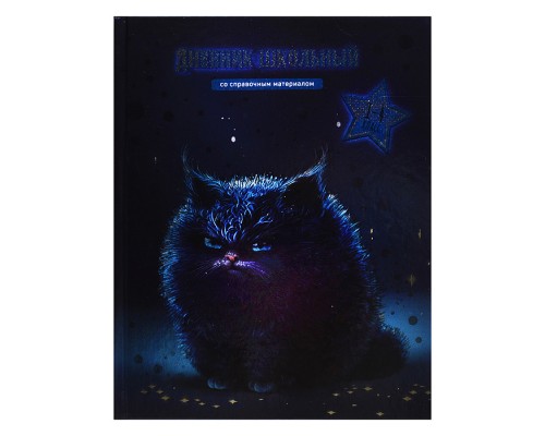 Дневник 1-4 кл. "Кот" твёрдый переплёт 7БЦ, А5+, 48 л., печать по фольге, глянцевая ламинация