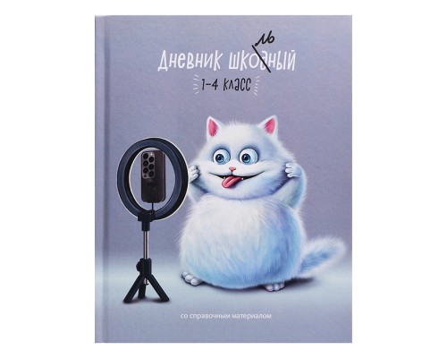 Дневник 1-4 кл. "Улыбка кота" твёрдый переплёт 7БЦ, А5+, 48 л., глянцевая ламинация