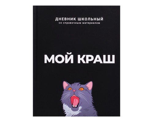 Дневник 1-11кл. "Мой краш" твёрдый переплёт 7БЦ, А5+, 48 л., ламинация "софт-тач"