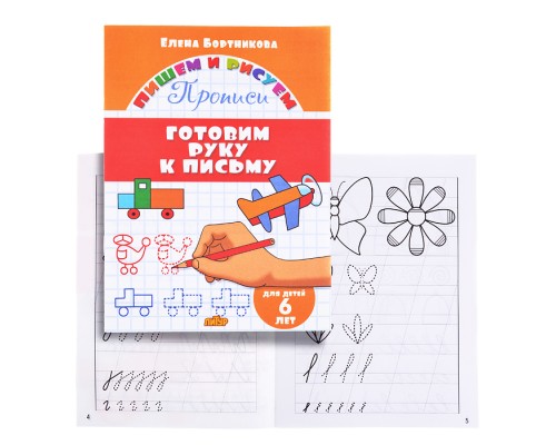 Готовим руку к письму. 6 лет. Бортникова