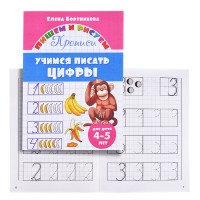 Учимся писать цифры. 4-5 лет. Бортникова