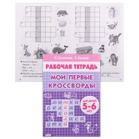 Рабочая тетрадь. Мои первые кроссворды. 5-6 лет. Созонова, Куцина