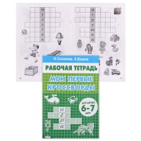 Рабочая тетрадь. Мои первые кроссворды. 6-7 лет. Созонова, Куцина