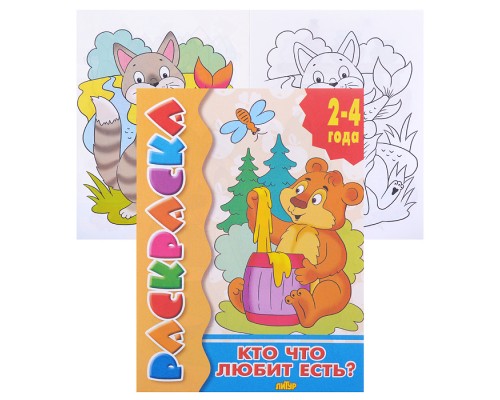 Раскраска 2-4 года. Кто что любит есть?