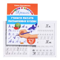 Учимся писать письменные буквы 6-7 лет Бортникова