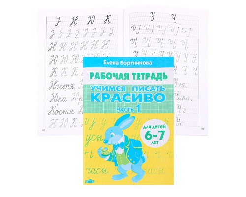 Рабочая тетрадь. Учимся писать красиво Ч.1 6-7 лет Бортникова